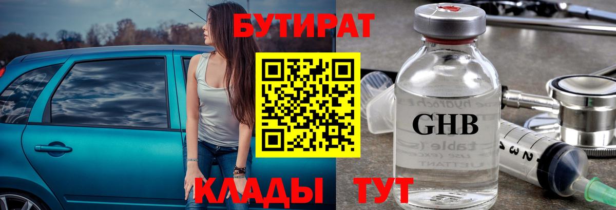 БУТИРАТ GHB  Вход с VPN  Орехово-Зуево 